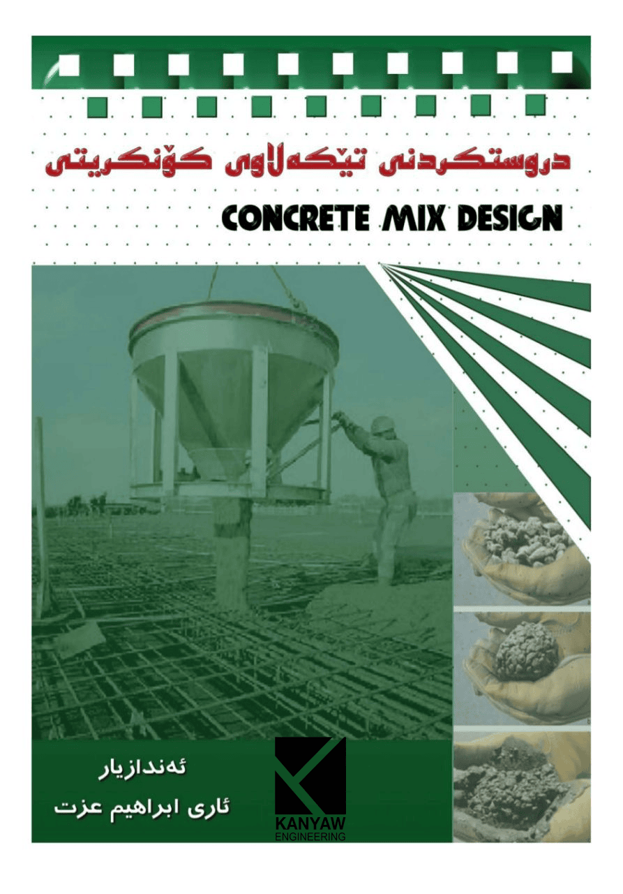 

 دروستکردنی تێکەڵاوی کۆنکرێتی 